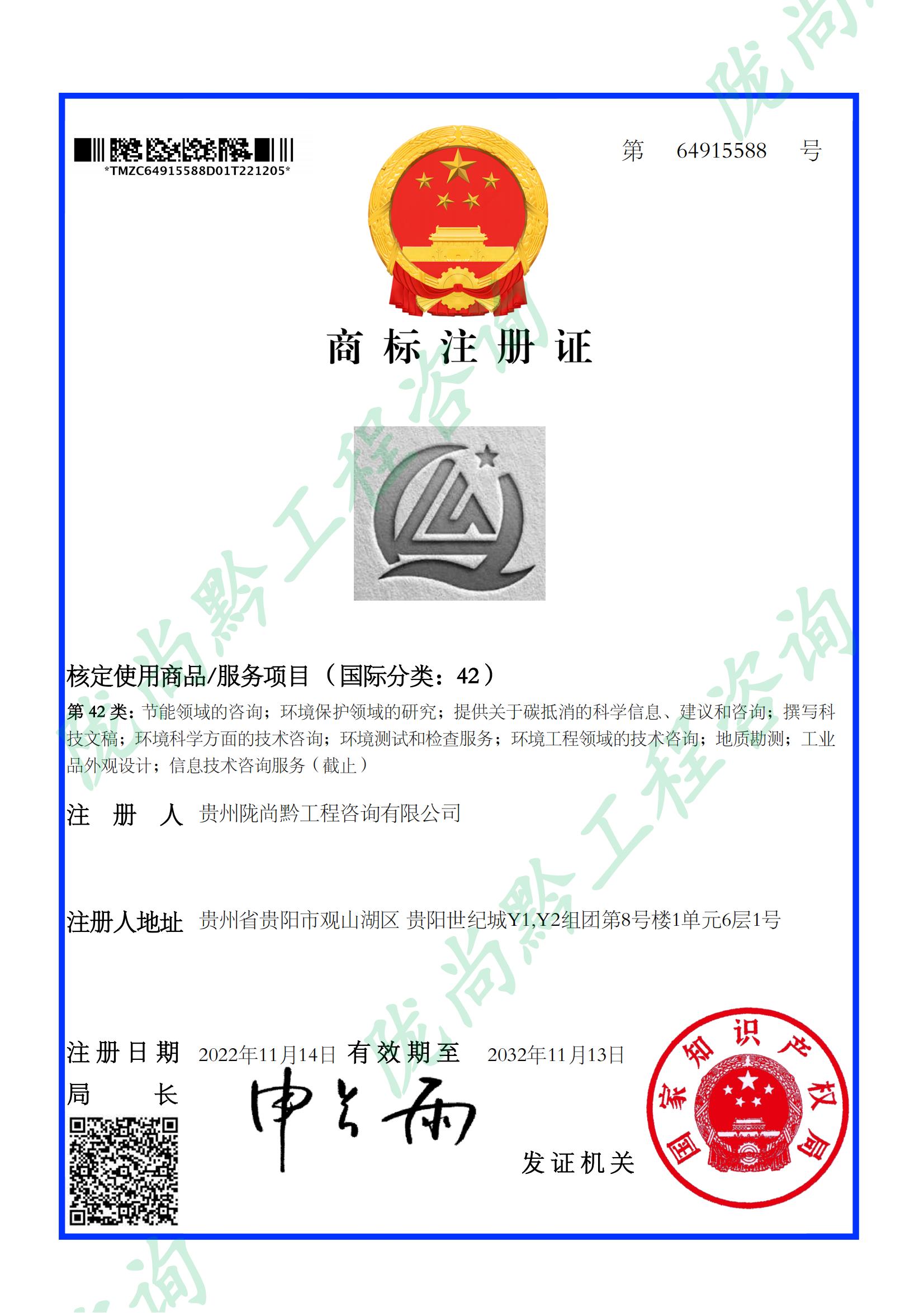 商标注册证（黔尚陇42）_64915588_1670268644005_00.jpg