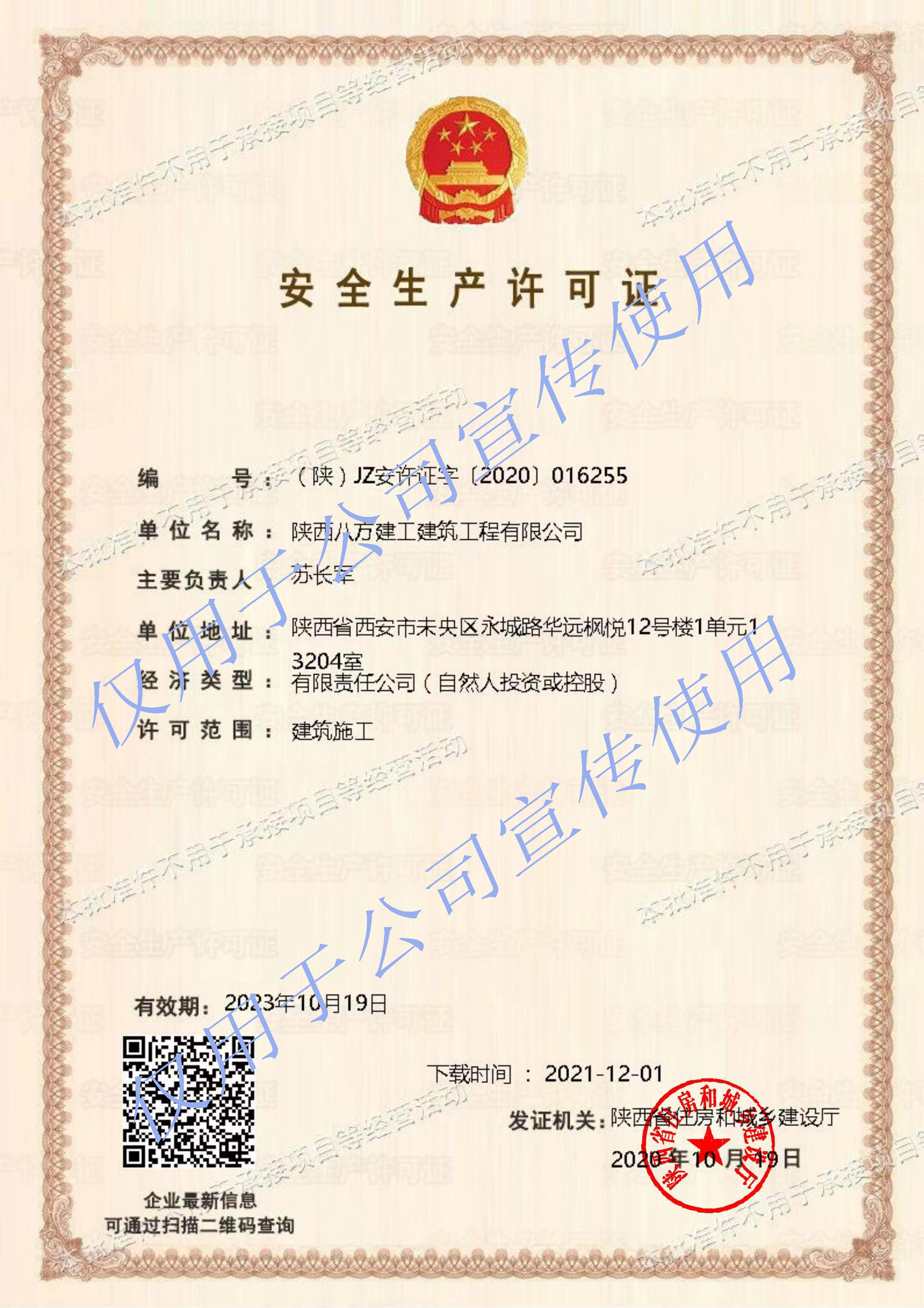 安全生产许可证