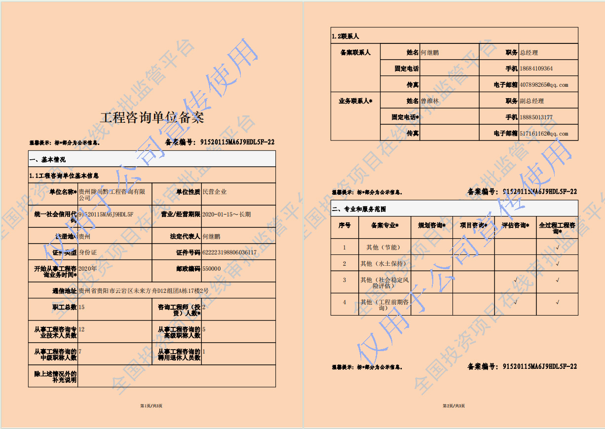 全国工程咨询单位备案