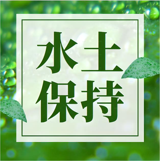 水土保持监测