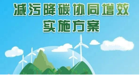 《贵州省减污降碳协同增效实施方案》制定印